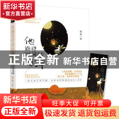 正版 他跑进时间的海洋 海殊著 百花洲文艺出版社 9787550027701