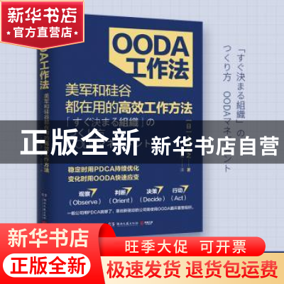 正版 OODA工作法:美军和硅谷都在用的高效工作方法 (日)入江仁之