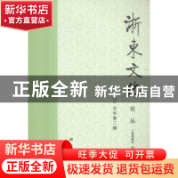 正版 浙东文化论丛:二〇一五年第二辑 宁波博物馆编 科学出版社 9
