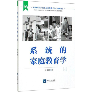 醉染图书系统的家庭教育学9787513068000