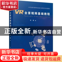 正版 VR全景视频基础教程(大学生数字素养综合能力培养系列实验教