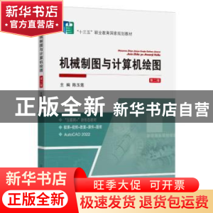 正版 机械制图与计算机绘图(第二版)(附习题集) 陈玉莲 中国矿业