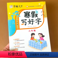 [六年级]寒假练好字 小学六年级 [正版]寒假写好字小学生六年级人教版寒假练字帖每日一练楷书笔画笔顺汉字描红本写好规范字