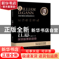 正版 江恩探测股票新趋势 何造中著 广东经济出版社 978754544103