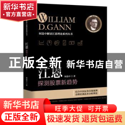 正版 江恩探测股票新趋势 何造中著 广东经济出版社 978754544103