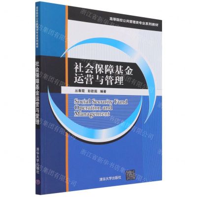 [N]社会保障基金运营与管理(高等院校公共管理类专业系列教材)-9787302593690