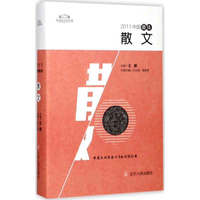 正版新书]2011中国最佳散文王必胜9787205088958