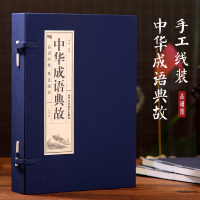 [M]中华成语典故(4册)-9787514016116