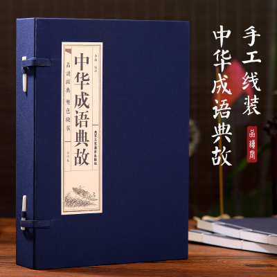[M]中华成语典故(4册)-9787514016116