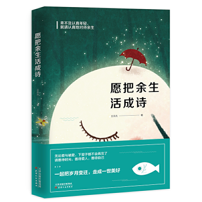 正版新书]愿把余生活成诗王永光9787201141046