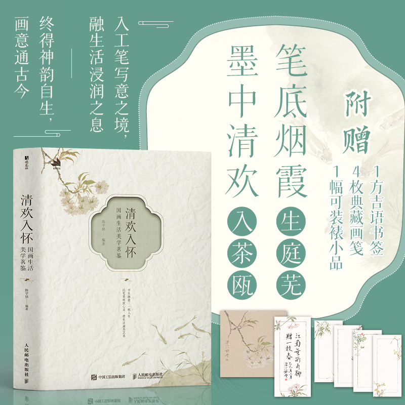 正版新书]清欢入怀 国画生活美学茗鉴陈学铭 著9787115669643