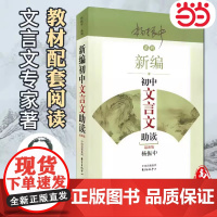正版 新编初中文言文助读 杨振中新版东方出版中心 789年级初中通用中学生教辅书练习册初中语文文言文辅导启蒙教学学生用书
