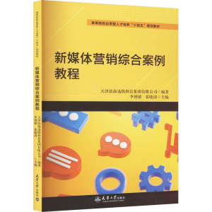 [M]新媒体营销综合案例教程-9787561871409