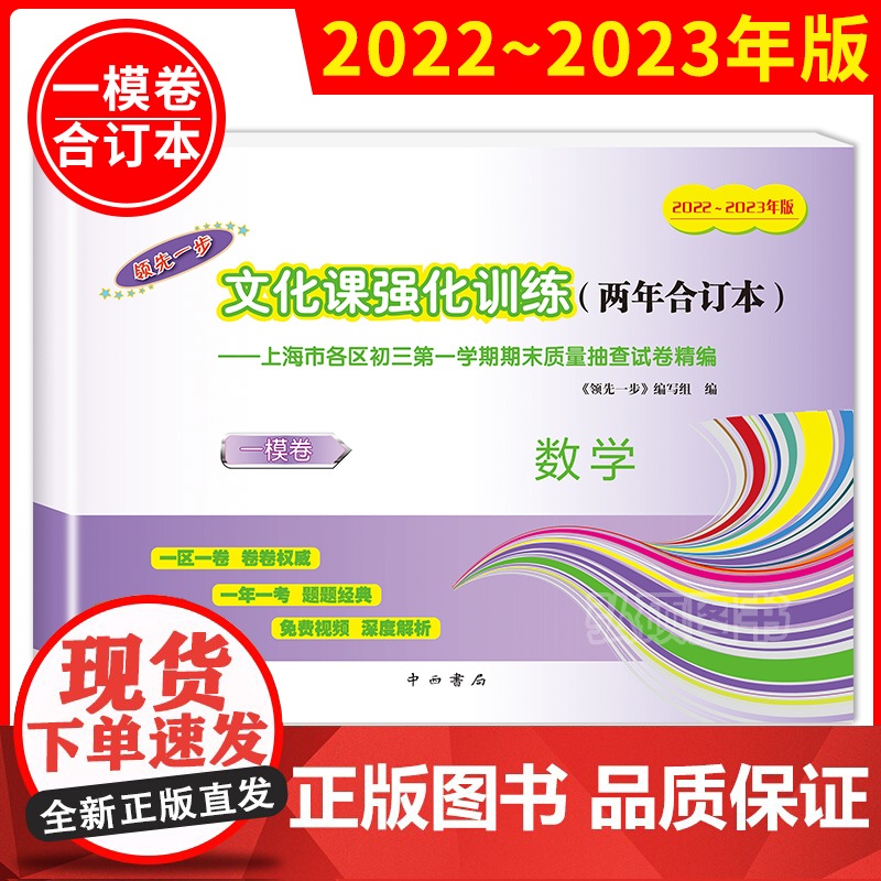领先一步上海中考一模卷两年合订本数学试卷答案初三第一次模拟中考2022-2023上海市各区初三期末质量抽查试卷精编9九年