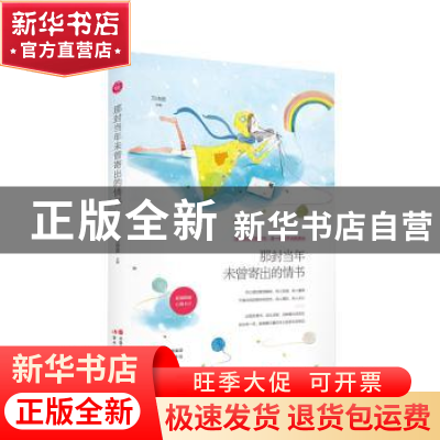 正版 那封当年未曾寄出的情书 万诗语主编 现代出版社 9787514343