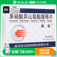 再佳 单硝酸异山梨酯缓释片 60mg*10片/盒