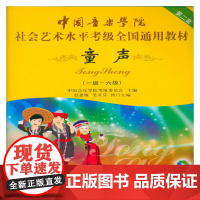 正版图书中国音乐学院童声考级 1-6级 中国院童声考级教材1-6级 中国音乐学院社会艺术水平儿童声乐考级 全国通用教材