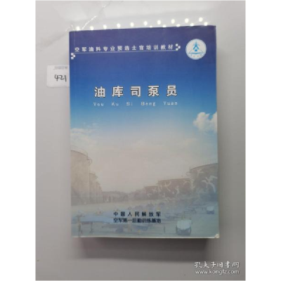 正版新书]油库用泵(油库设备(施)实用技术丛书)范继义9787802291