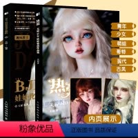 [正版] 天霸BJD娃娃教程套装2册 BJD娃娃化妆术全解析+妆造作品集 球形关节人偶肌理妆面搭配案例教学零基础古风