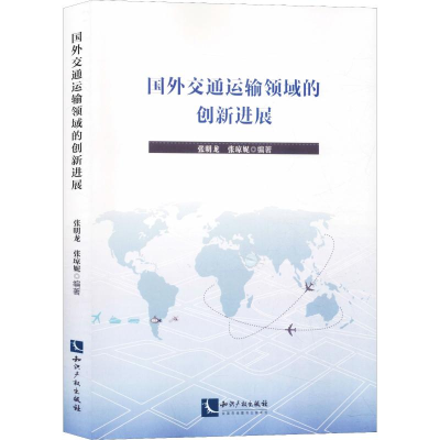 醉染图书国外交通运输领域的创新进展9787513064309