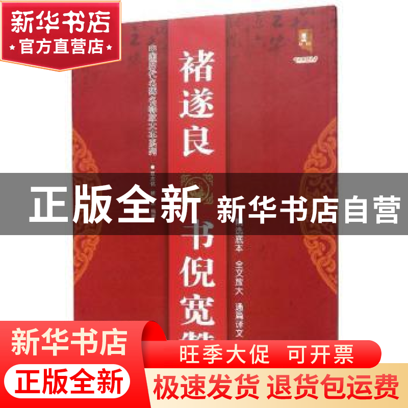 正版 褚遂良书倪宽赞 班志铭 黑龙江美术出版社 9787559343987 书