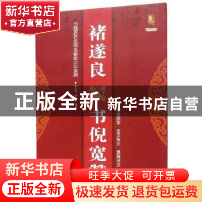 正版 褚遂良书倪宽赞 班志铭 黑龙江美术出版社 9787559343987 书