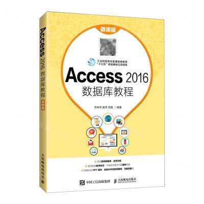 [N]Access2016数据库教程(微课版)-9787115560902