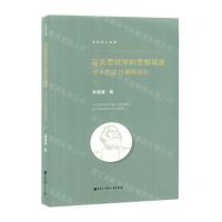 [N]马克思哲学的思想高度(学术范式与阐释原则)/百科学人文库-9787520211222