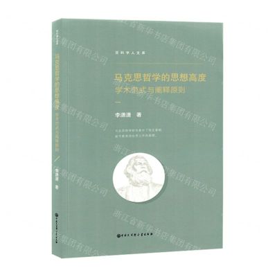 [N]马克思哲学的思想高度(学术范式与阐释原则)/百科学人文库-9787520211222
