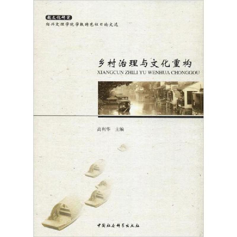 正版新书]乡村治理与文化重构高利华9787520356596