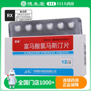 馨敏 富马酸氯马斯汀片 1.34mg*12片/盒