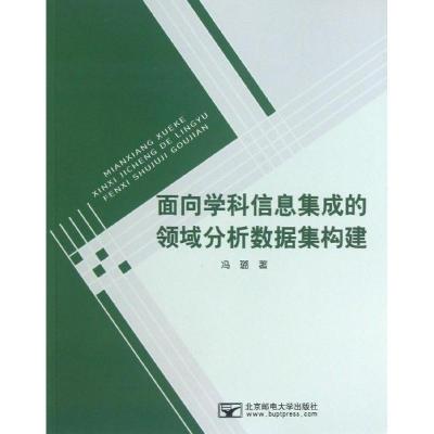 正版新书]面向学科信息集成的领域分析数据集构建/冯璐冯璐97875