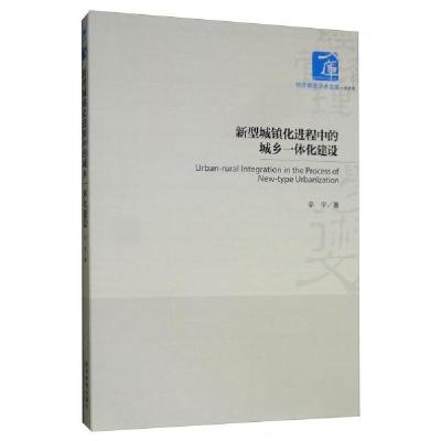 正版新书]新型城镇化进程中的城乡一体化建设辛宇 著9787509667