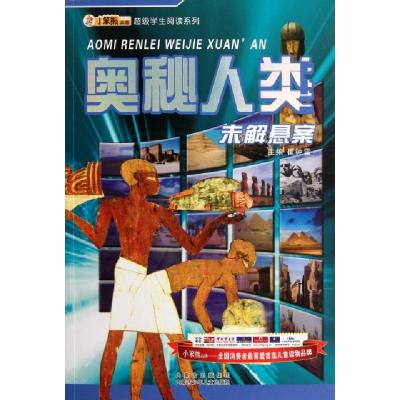 正版新书]奥秘人类未解悬案/超级学生阅读系列崔钟雷97875312285