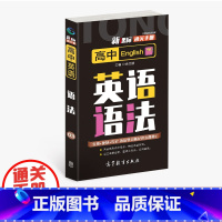 英语 高中通用 [正版]通关手册 高中英语语法03 高一至高三 高考总复习 全国通用 精析十年高考典例 直击考点 余文