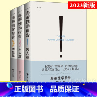 [主图款] [正版]新版 海蒂性学报告 全三册 男人+女人+情爱篇 典藏版 性文化性学研究读物 两性婚恋亲密关系书籍两性
