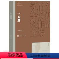 [正版] 生命册 茅盾文学奖获奖作品全集 李佩甫 人民文学出版社