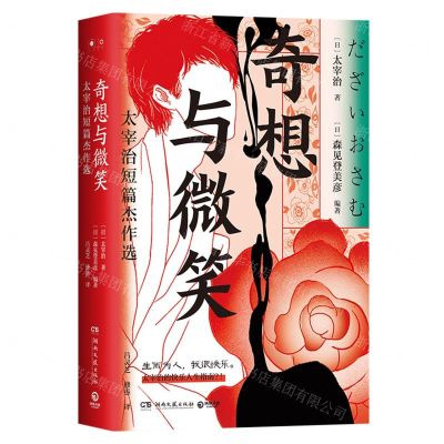 [N]奇想与微笑(太宰治短篇杰作选)(精)-9787572611452