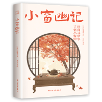 正版新书]小窗幽记[明]陈继儒9787531756965