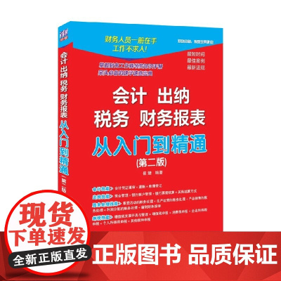 会计 出纳 税务 财务报表 从入门到精通 崔婕 著 经济