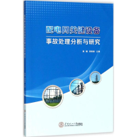 音像配电网关键设备事故处理分析与研究黄媚,黄焕彬 主编
