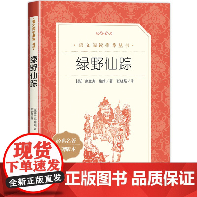 绿野仙踪人民文学出版社四年级必读原版适合小学生二年级三年级打动孩子心灵的世界经典外国儿童文学故事书非注音版完整版老师