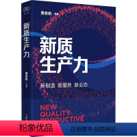 [正版]新质生产力(黄奇帆)