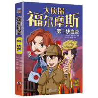 正版新书]大侦探福尔摩斯:第二块血迹[英]阿瑟·柯南·道尔978751
