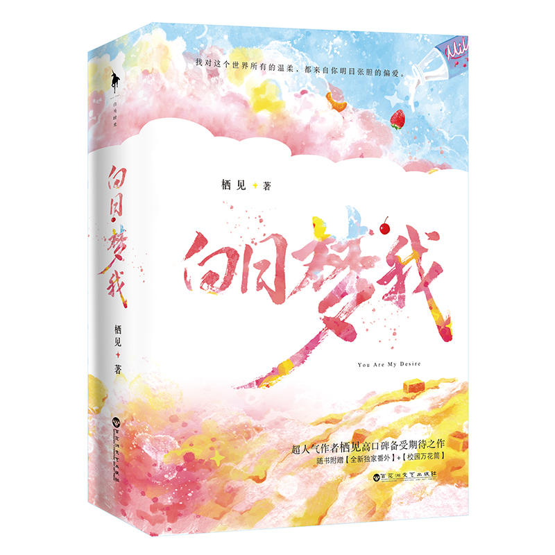 [醉染正版][彩盒发货 立牌 钥匙扣 小卡x5 学生证 登机票]白日梦我