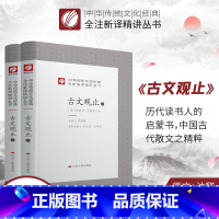 [正版]古文观止全两册精装 中华传统文化经典全注新译精讲丛书 许嘉璐先生主编王华宝译注原版小初高中学生书籍书排行榜