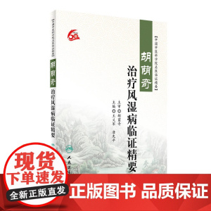 胡荫奇治疗风湿病临证精要