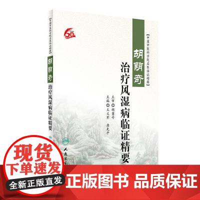 胡荫奇治疗风湿病临证精要