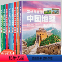 写给儿童的中国地理 [正版]写给儿童的中国地理 全8册 小学生三四五六年级科普类读物少儿大百科全书讲给9-12岁小学生科