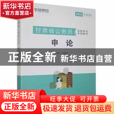 正版 申论 华图教育 中国社会科学出版社 9787520314213 书籍
